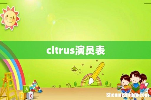 citrus演员表