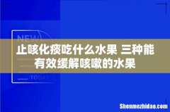 止咳化痰吃什么水果 三种能有效缓解咳嗽的水果