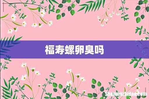 福寿螺卵臭吗