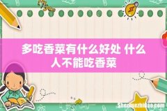 多吃香菜有什么好处 什么人不能吃香菜