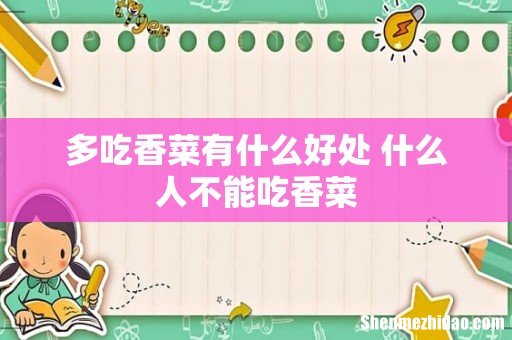 多吃香菜有什么好处 什么人不能吃香菜
