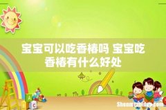 宝宝可以吃香椿吗 宝宝吃香椿有什么好处