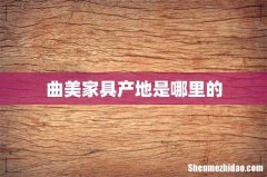 曲美家具产地是哪里的