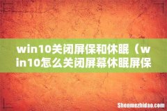 win10怎么关闭屏幕休眠屏保 win10关闭屏保和休眠