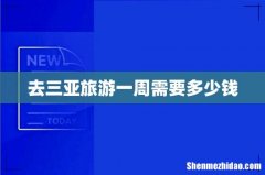 去三亚旅游一周需要多少钱