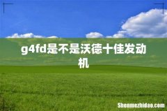 g4fd是不是沃德十佳发动机