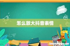 怎么放大抖音表情