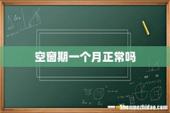 空窗期一个月正常吗
