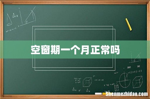 空窗期一个月正常吗