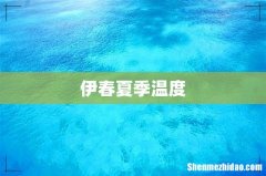 伊春夏季温度
