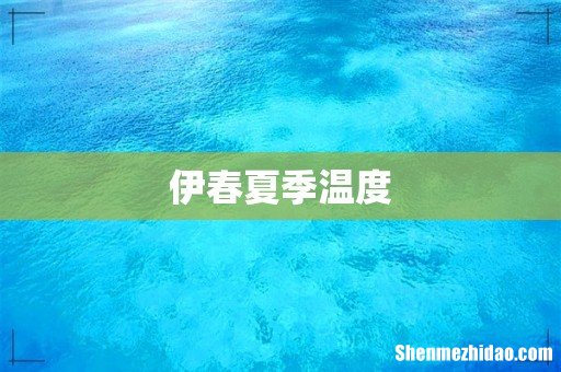 伊春夏季温度