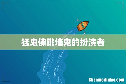 猛鬼佛跳墙鬼的扮演者