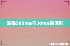 漏保500ma与30ma的区别