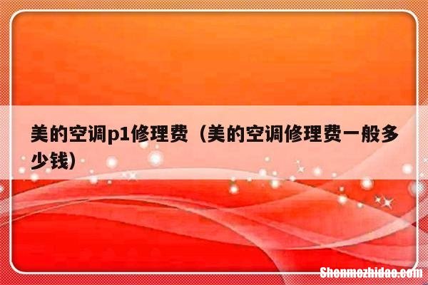 美的空调高压保护怎么修 美的空调高压保护怎么修理视频