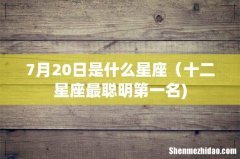 7月20日是什么星座（十二星座最聪明第一名)