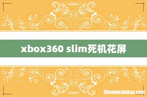 xbox360 slim死机花屏