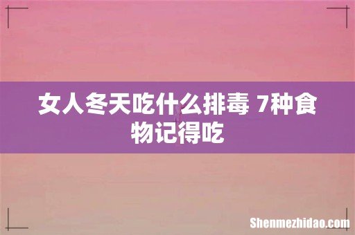 女人冬天吃什么排毒 7种食物记得吃