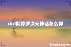 dnf阿修罗次元神话怎么样