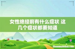 女性绝经前有什么症状 这几个症状都要知道