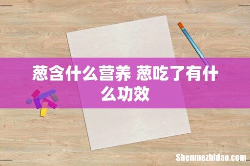 葱含什么营养 葱吃了有什么功效