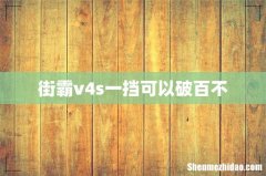 街霸v4s一挡可以破百不
