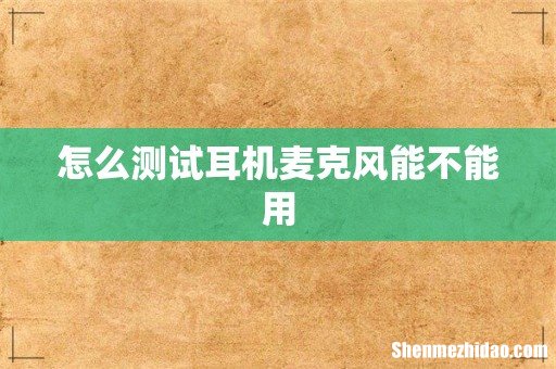 怎么测试耳机麦克风能不能用
