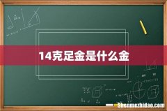 14克足金是什么金