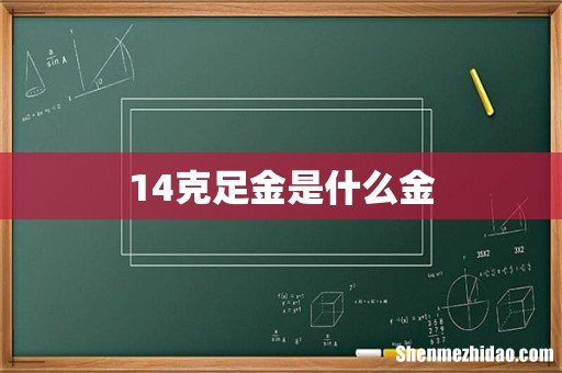 14克足金是什么金