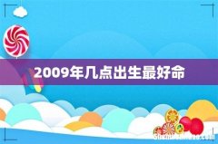 2009年几点出生最好命