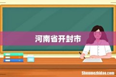 河南省开封市