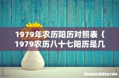1979农历八十七阳历是几号 1979年农历阳历对照表