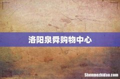 洛阳泉舜购物中心