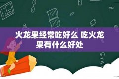 火龙果经常吃好么 吃火龙果有什么好处