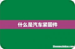 什么是汽车紧固件