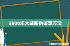 2008年大益防伪鉴定方法