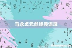 马永贞元彪经典语录