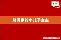 财阀家的小儿子女主