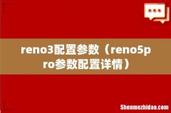 reno5pro参数配置详情 reno3配置参数