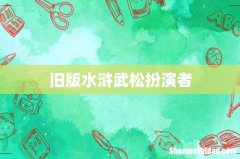 旧版水浒武松扮演者