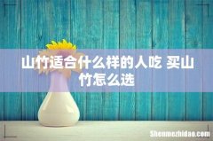 山竹适合什么样的人吃 买山竹怎么选
