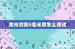 激光切割5毫米厚怎么调试