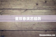 童双春演艺经历