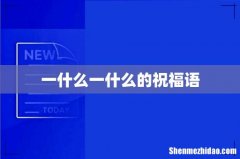 一什么一什么的祝福语