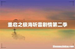 重启之极海听雷剧情第二季