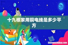 十九根家用铜电线是多少平方
