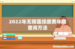 2022年无锡医保缴费年限查询方法
