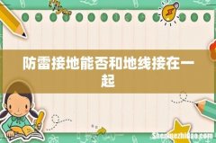 防雷接地能否和地线接在一起