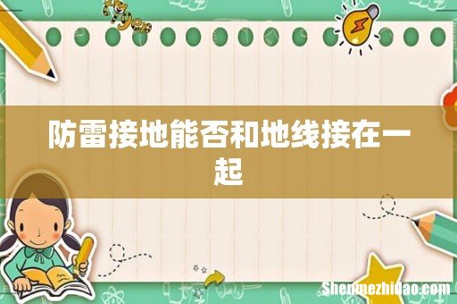 防雷接地能否和地线接在一起