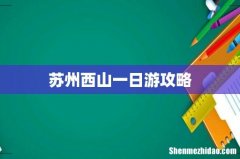苏州西山一日游攻略