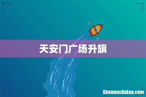 天安门广场升旗